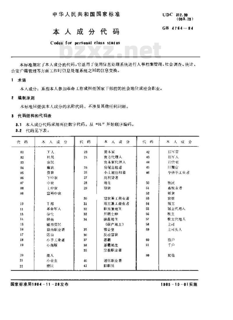 GB/T 4764-1984 本人成分代码