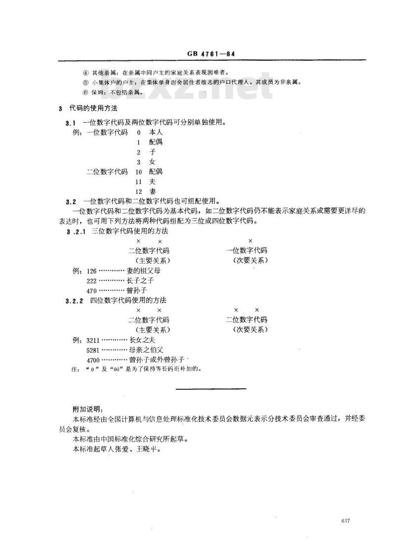 GB 4761-1984 家庭关系代码