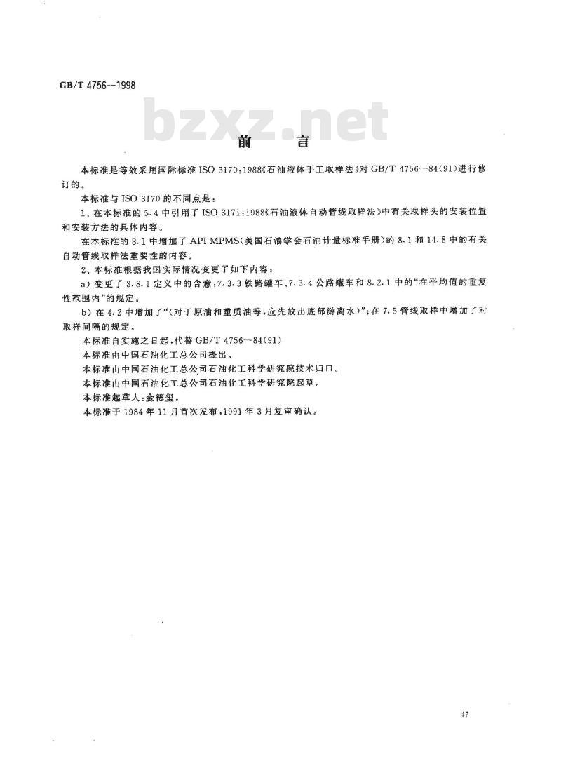 GB/T 4756-1998 石油液体手工取样法
