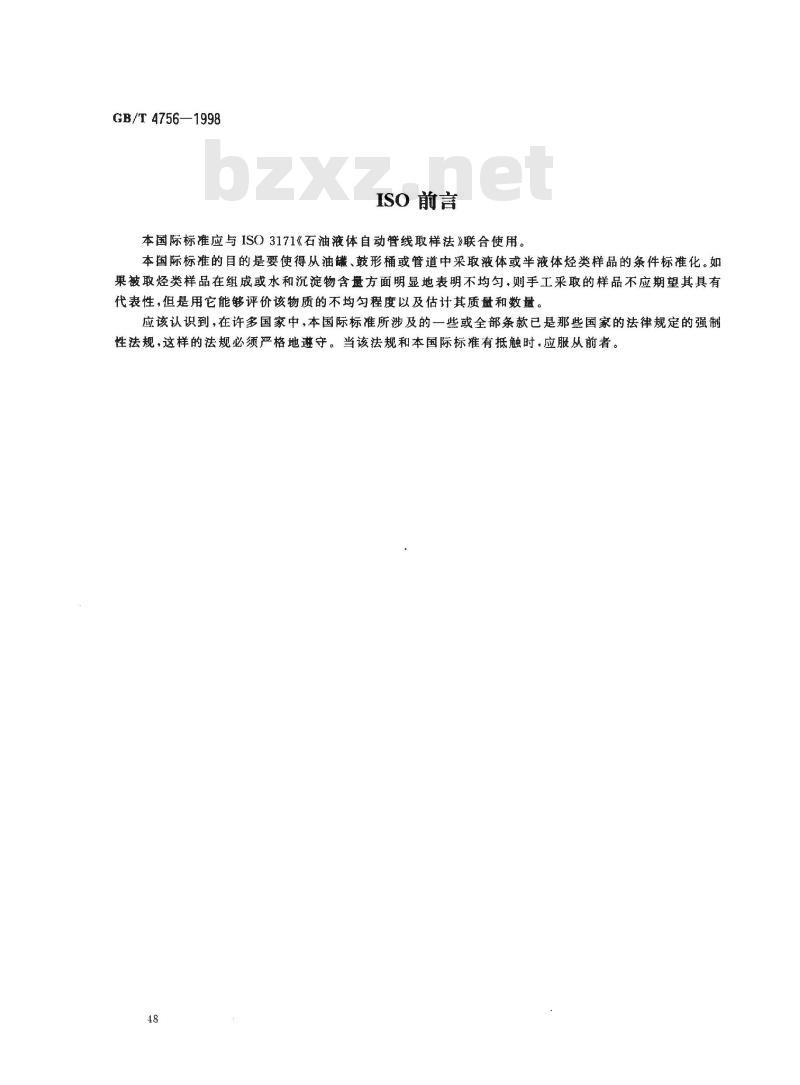 GB/T 4756-1998 石油液体手工取样法