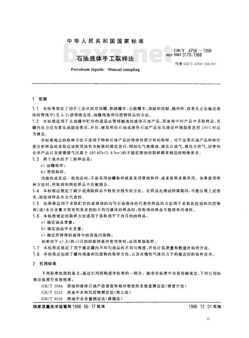 GB/T 4756-1998 石油液体手工取样法