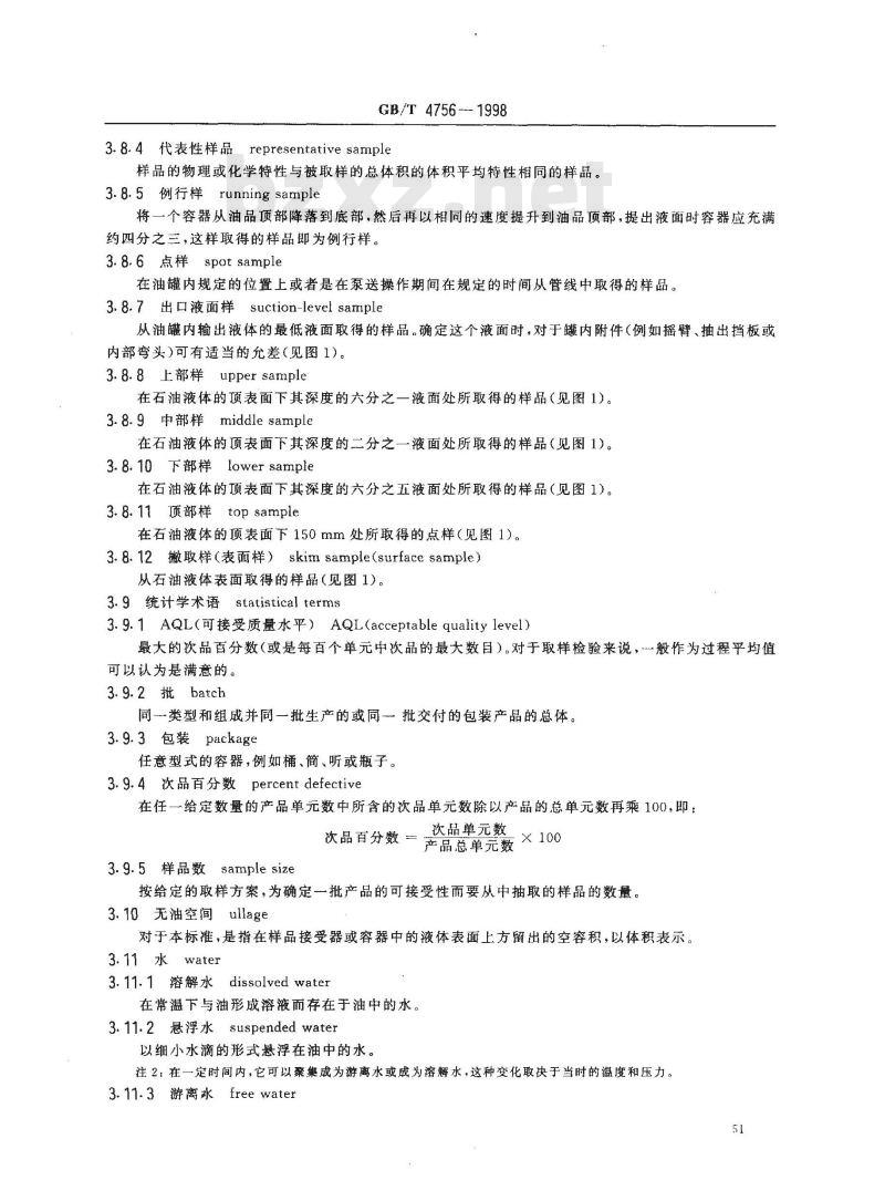 GB/T 4756-1998 石油液体手工取样法
