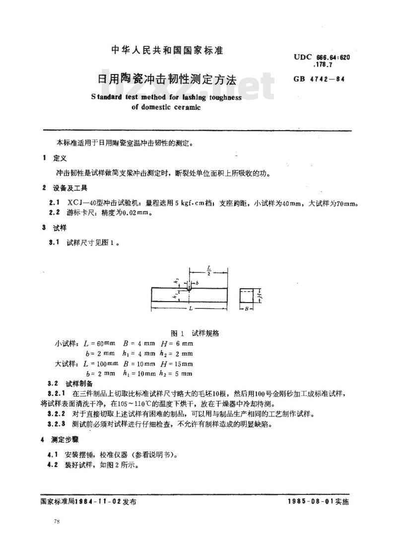 GB/T 4742-1984 日用陶瓷冲击韧性测定方法