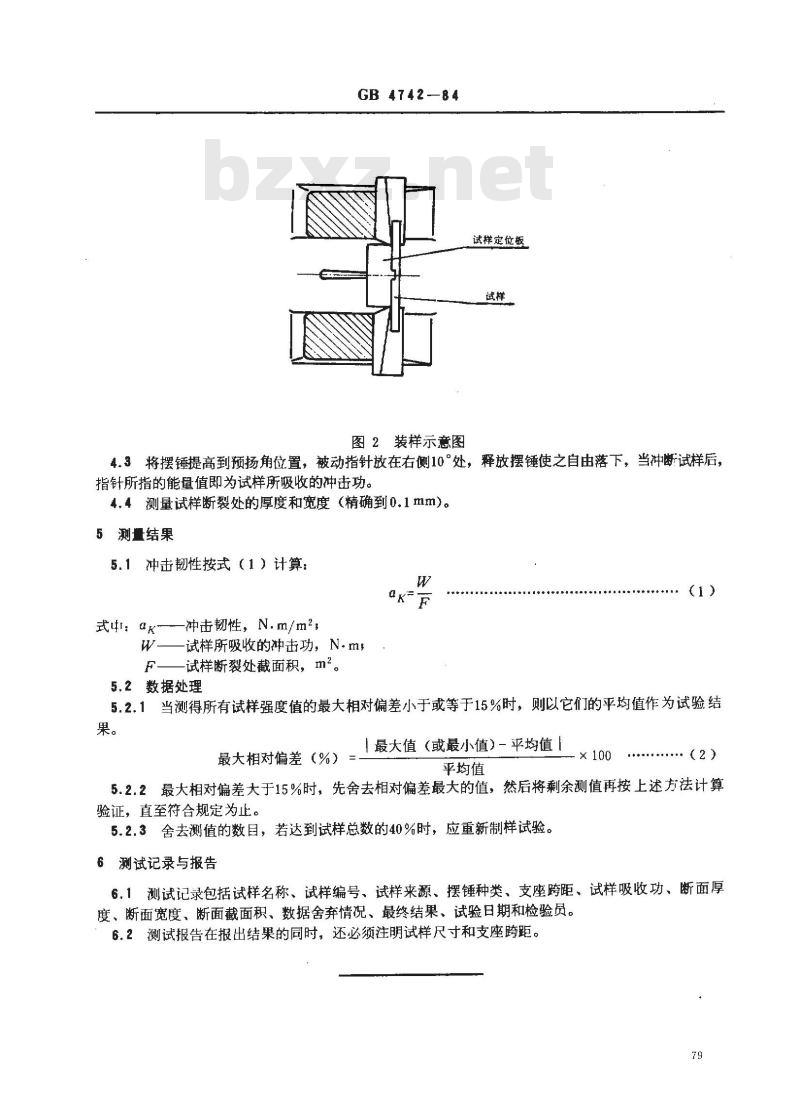 GB/T 4742-1984 日用陶瓷冲击韧性测定方法