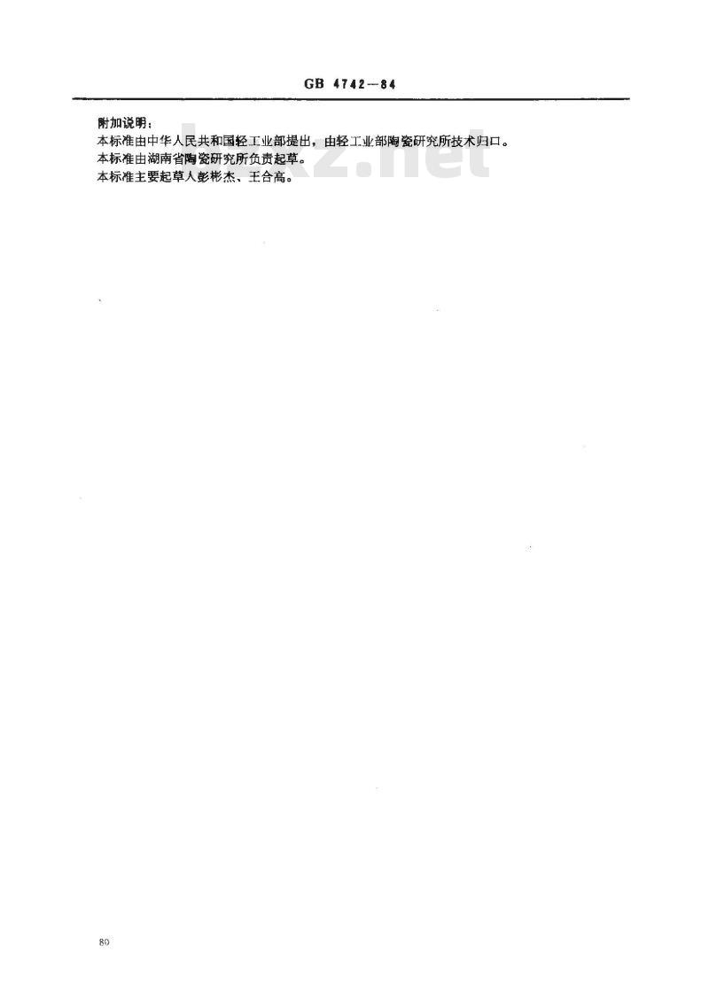GB/T 4742-1984 日用陶瓷冲击韧性测定方法