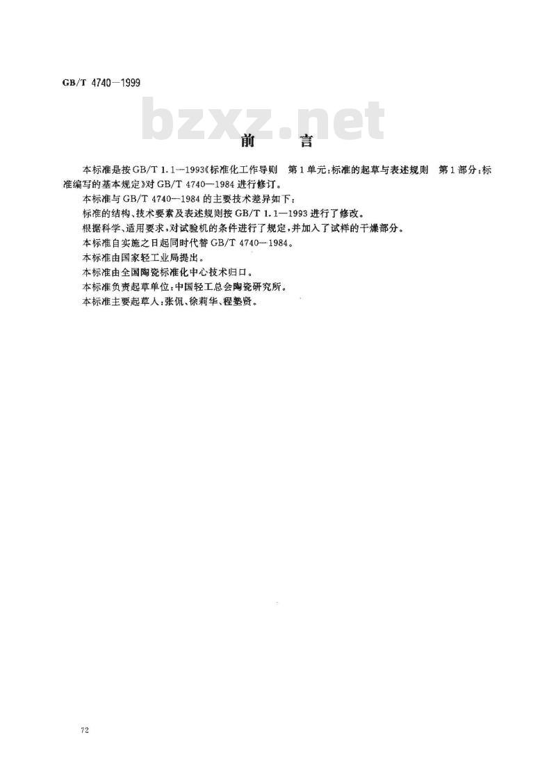 GB/T 4740-1999 陶瓷材料抗压强度试验方法