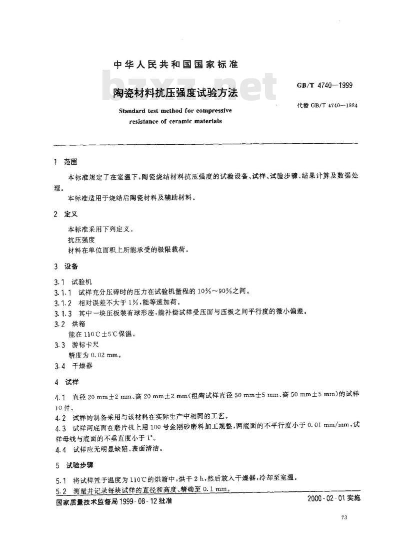 GB/T 4740-1999 陶瓷材料抗压强度试验方法