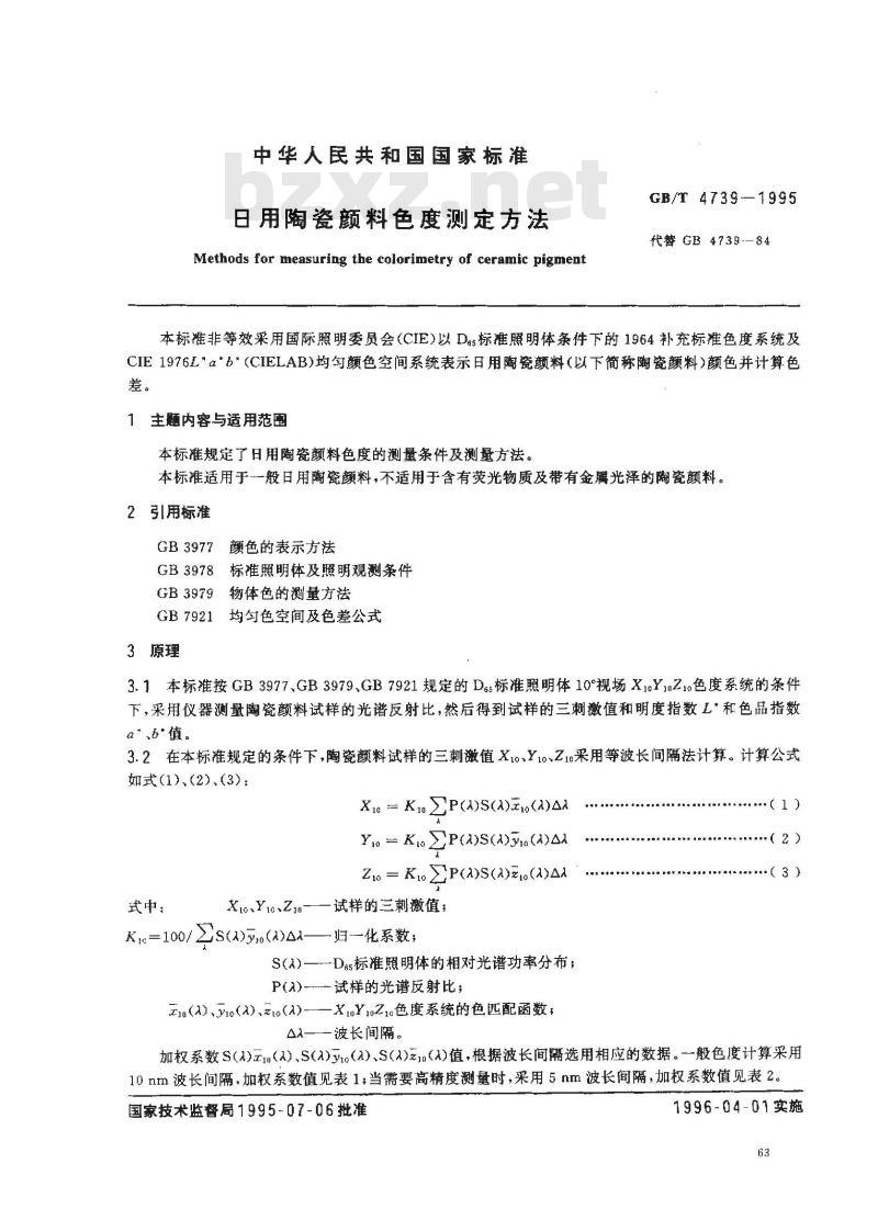 GB/T 4739-1995 日用陶瓷颜料色度测定方法