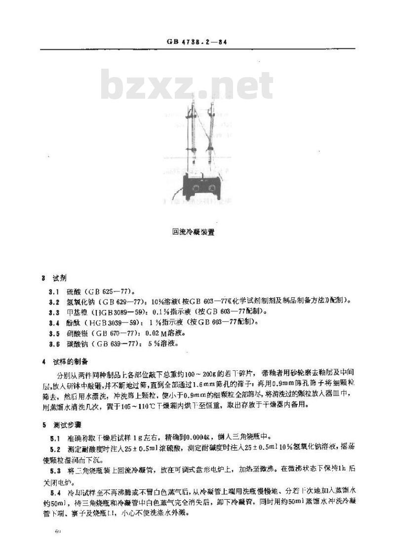 GB 4738.2-1984 日用陶瓷材料耐酸、耐碱性能测定方法(颗粒法)