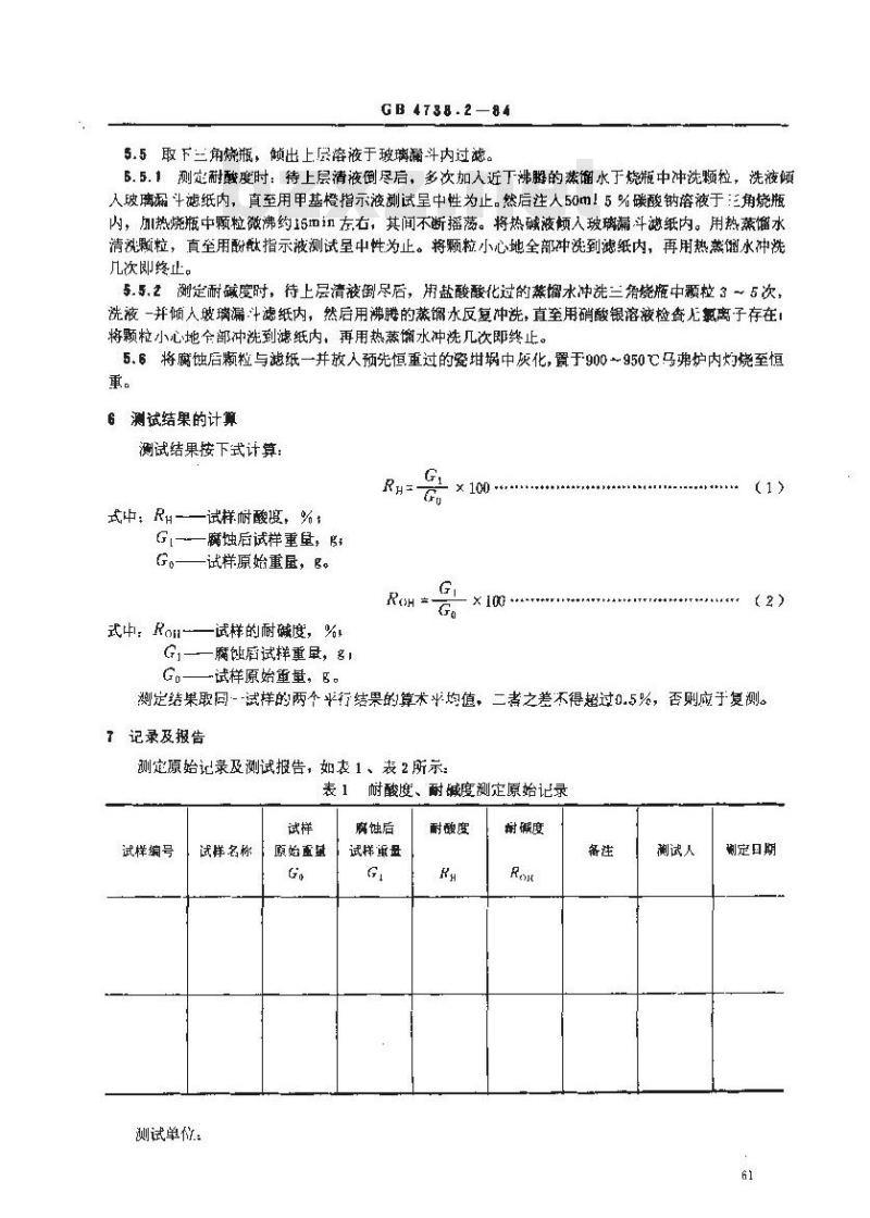 GB 4738.2-1984 日用陶瓷材料耐酸、耐碱性能测定方法(颗粒法)