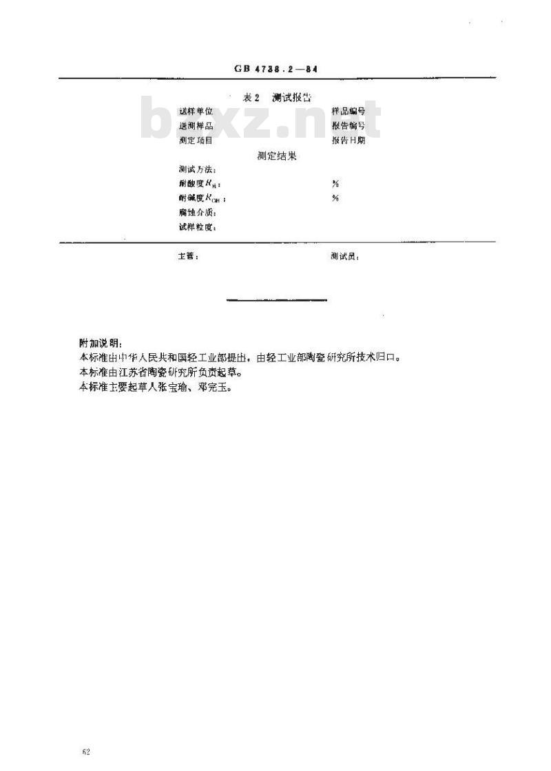 GB 4738.2-1984 日用陶瓷材料耐酸、耐碱性能测定方法(颗粒法)