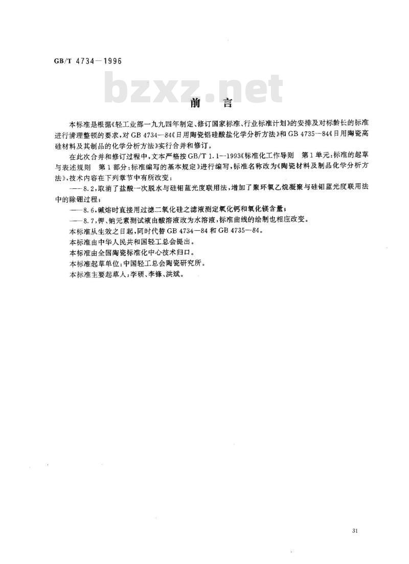 GB/T 4734-1996 陶瓷材料及制品化学分析方法