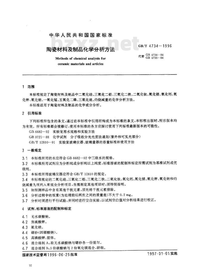 GB/T 4734-1996 陶瓷材料及制品化学分析方法