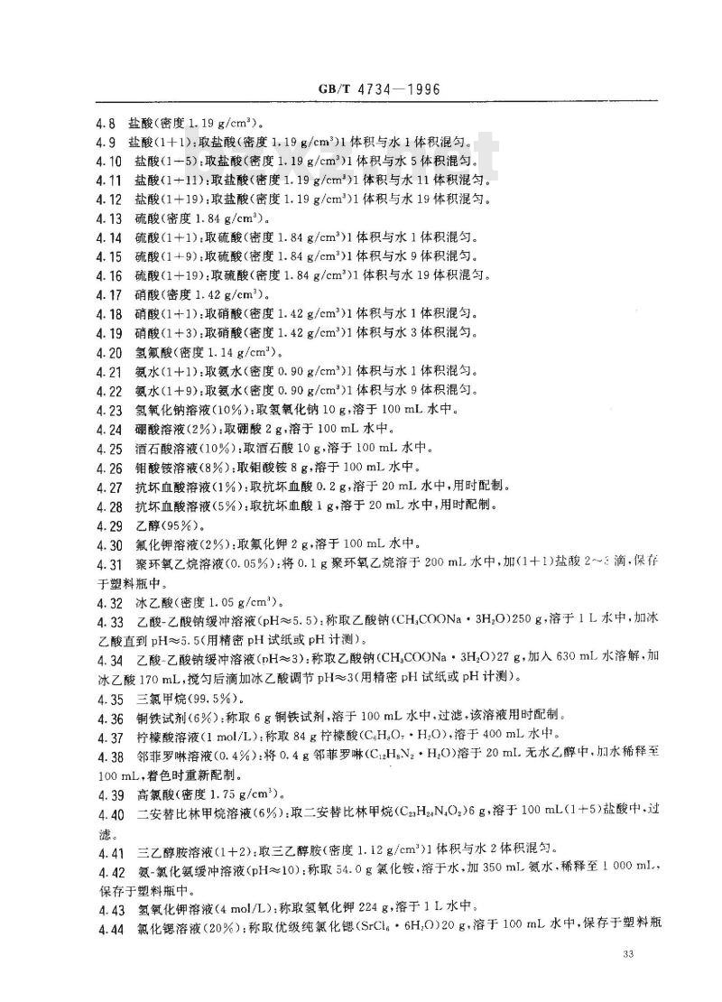 GB/T 4734-1996 陶瓷材料及制品化学分析方法