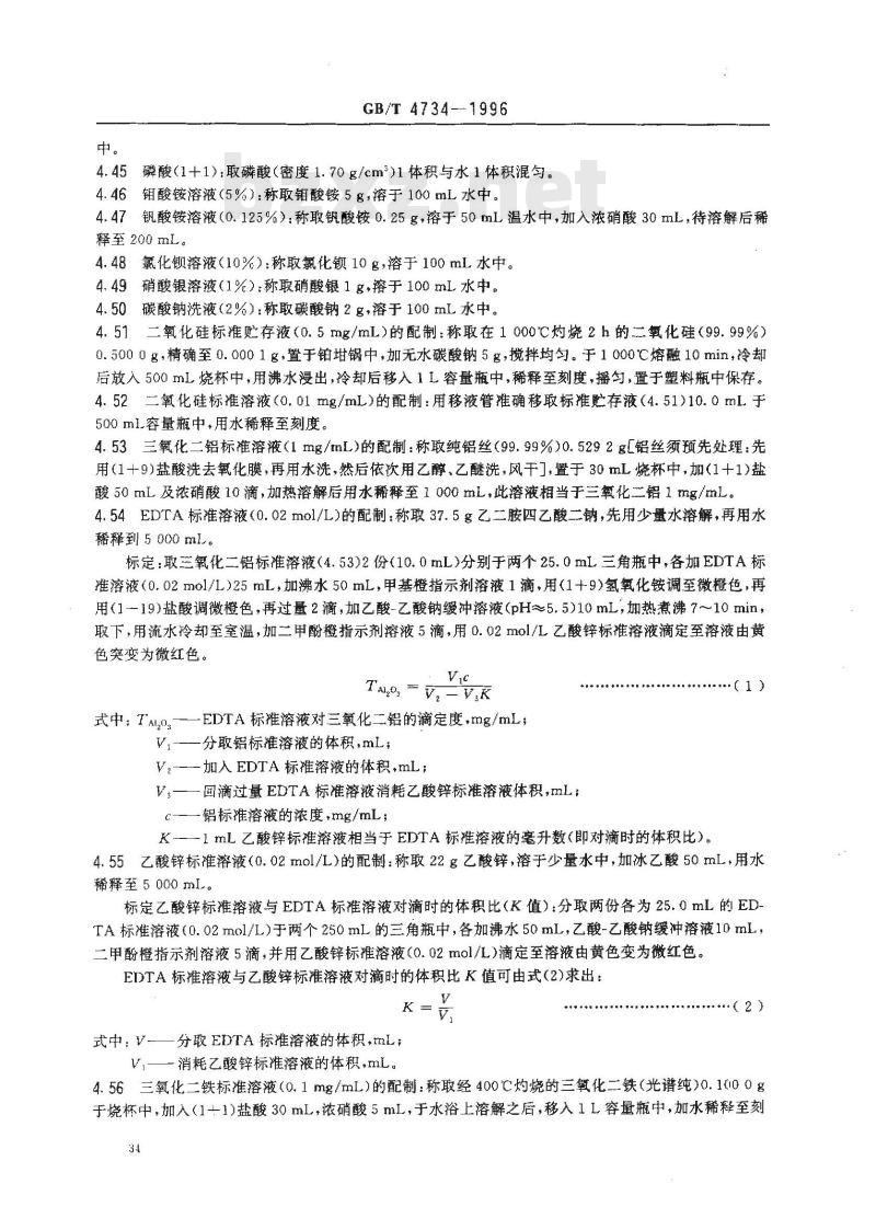 GB/T 4734-1996 陶瓷材料及制品化学分析方法