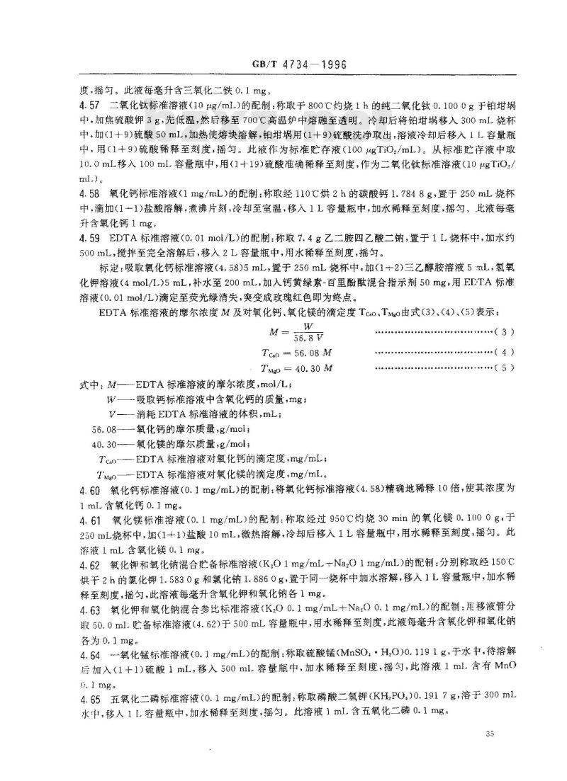 GB/T 4734-1996 陶瓷材料及制品化学分析方法
