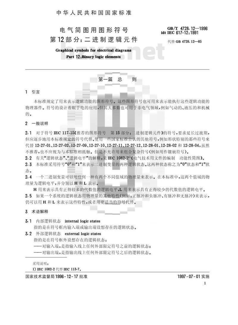 GB/T 4728.12-1996 电气简图用图形符号 第12部分：二进制逻辑元件