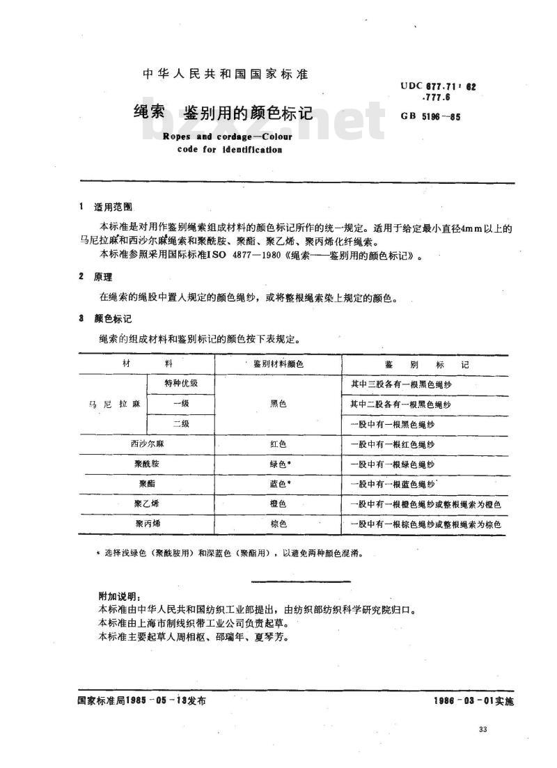 GB 5196-1985 绳索鉴别用的颜色标记