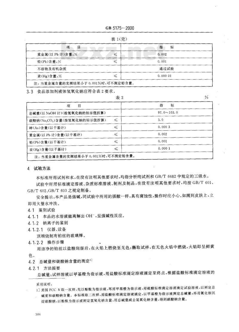 GB 5175-2000 食品添加剂 氢氧化钠