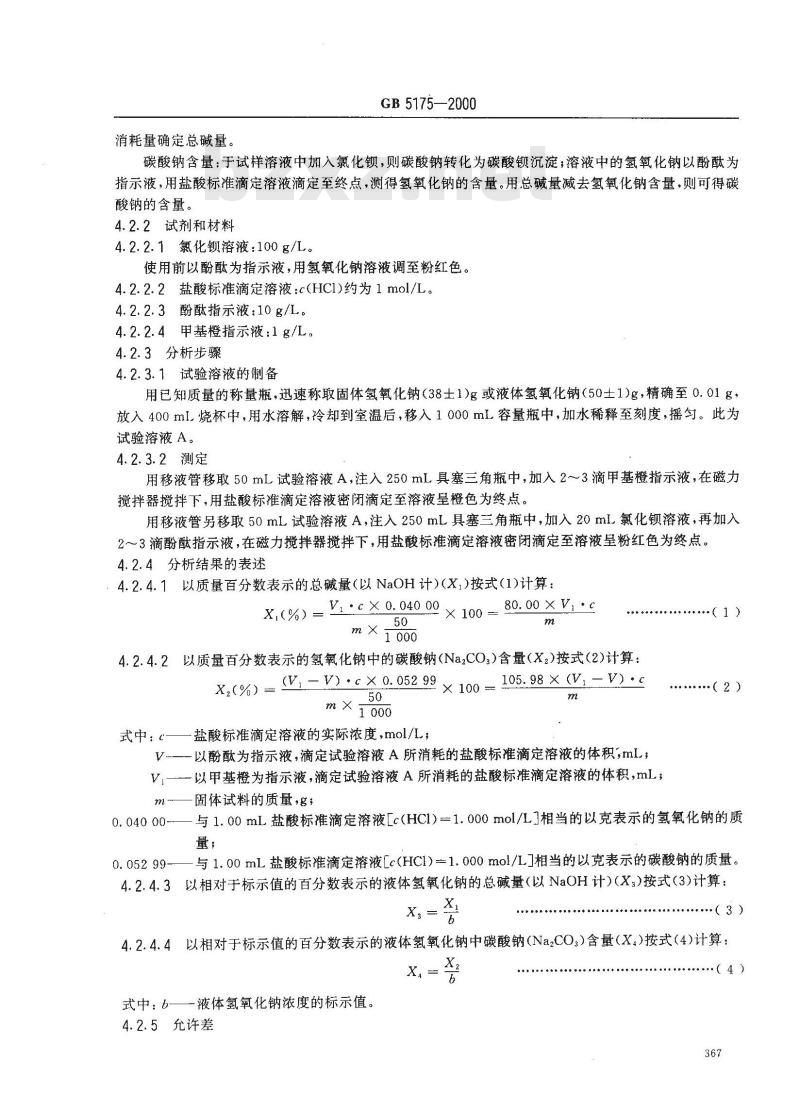 GB 5175-2000 食品添加剂 氢氧化钠