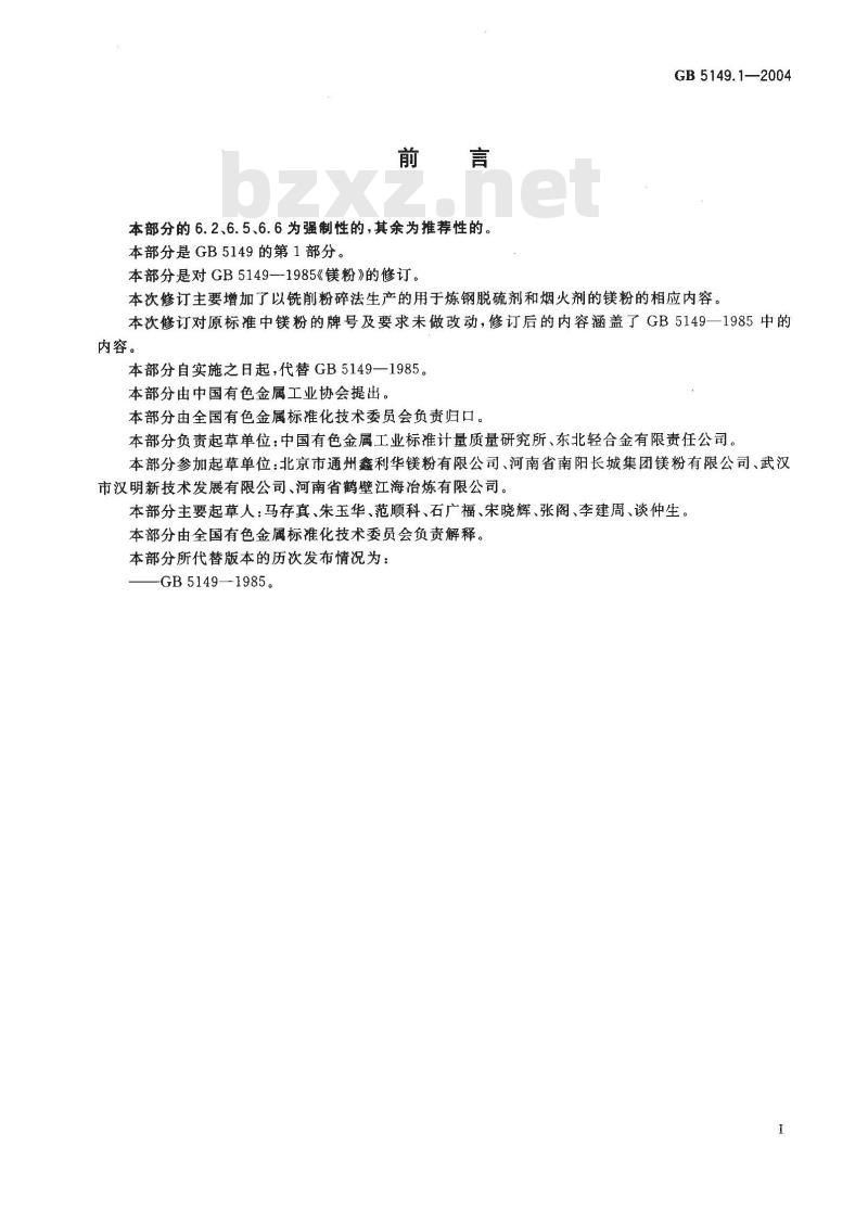 GB 5149.1-2004 镁粉 第1部分:铣削镁粉