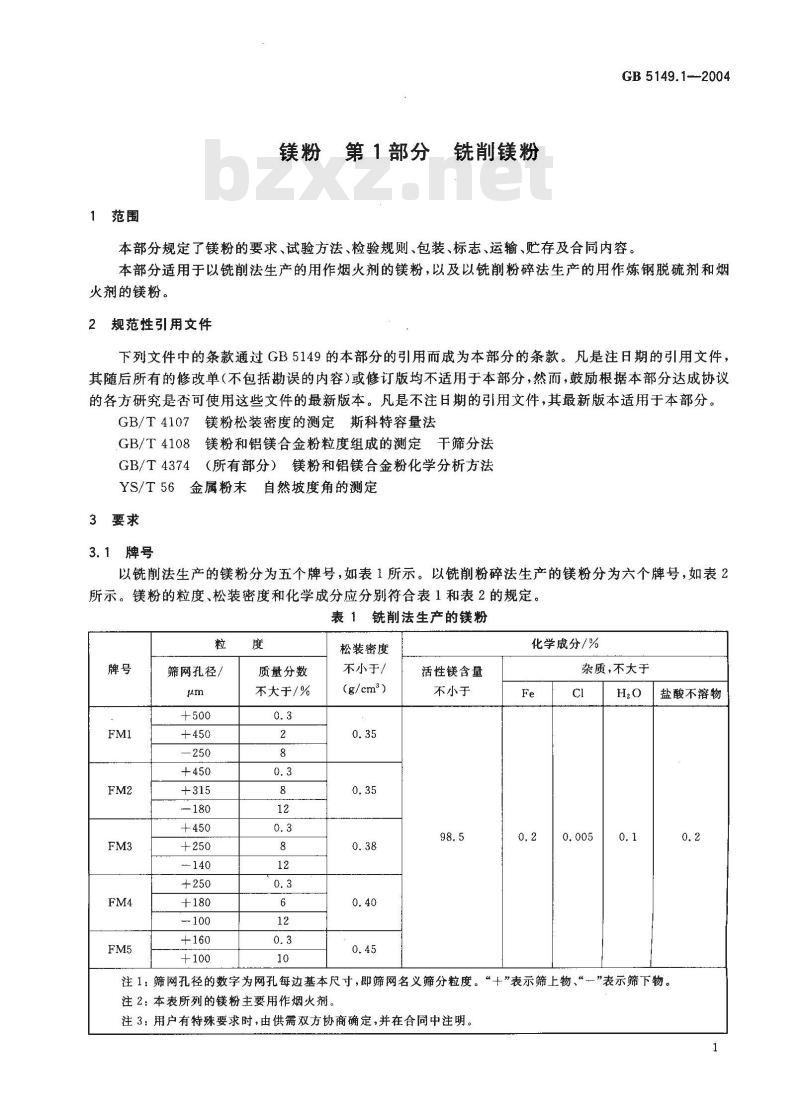 GB 5149.1-2004 镁粉 第1部分:铣削镁粉