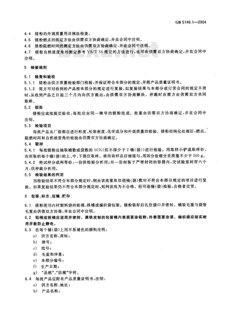 GB 5149.1-2004 镁粉 第1部分:铣削镁粉