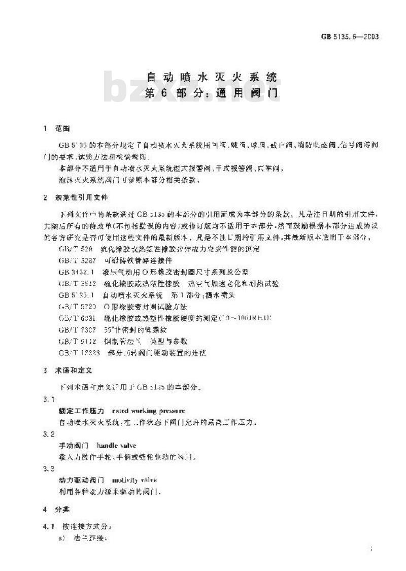 GB 5135.6-2003 自动喷水灭火系统 第6部分: 通用阀门