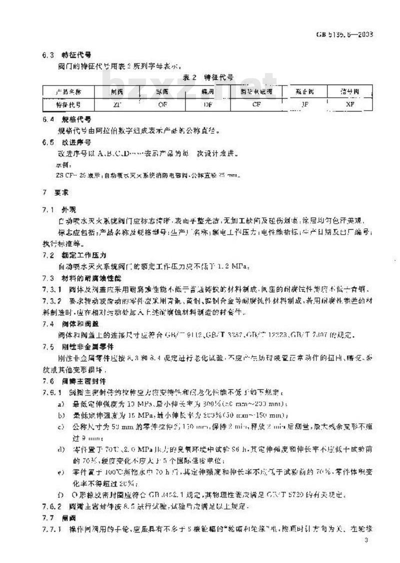 GB 5135.6-2003 自动喷水灭火系统 第6部分: 通用阀门