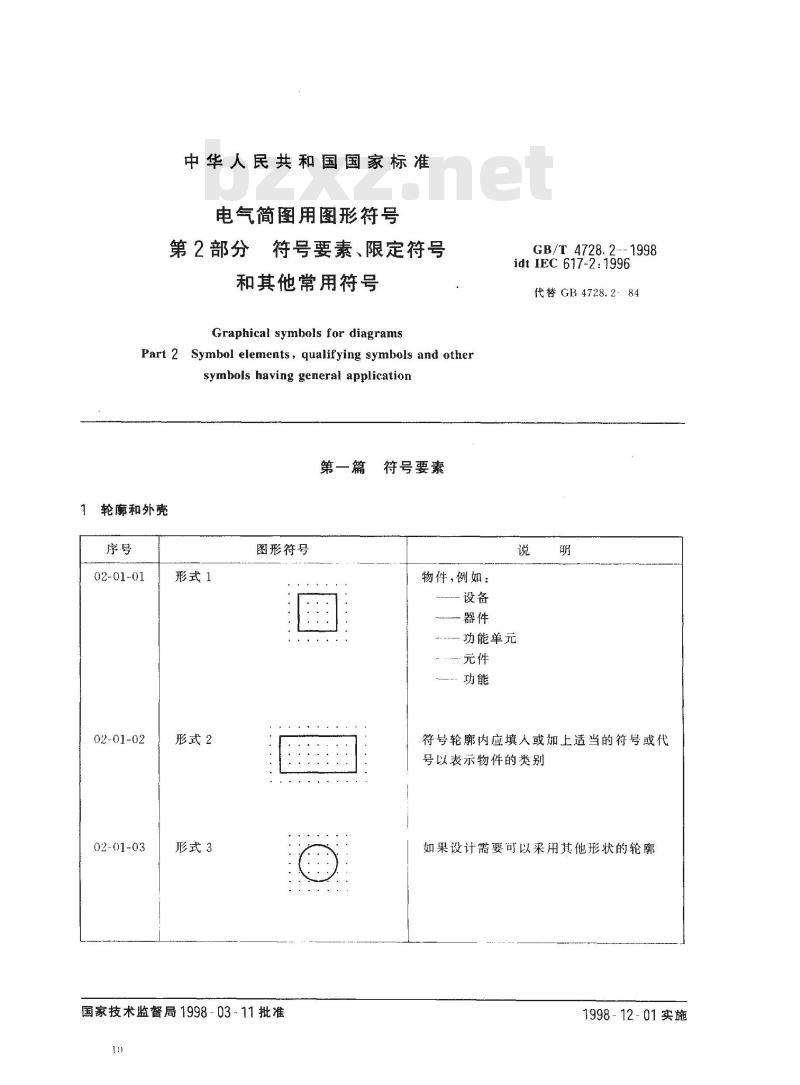 GB/T 4728.2-1998 电气简图用图形符号 第2部分 符号要素、限定符号和其他常用符号