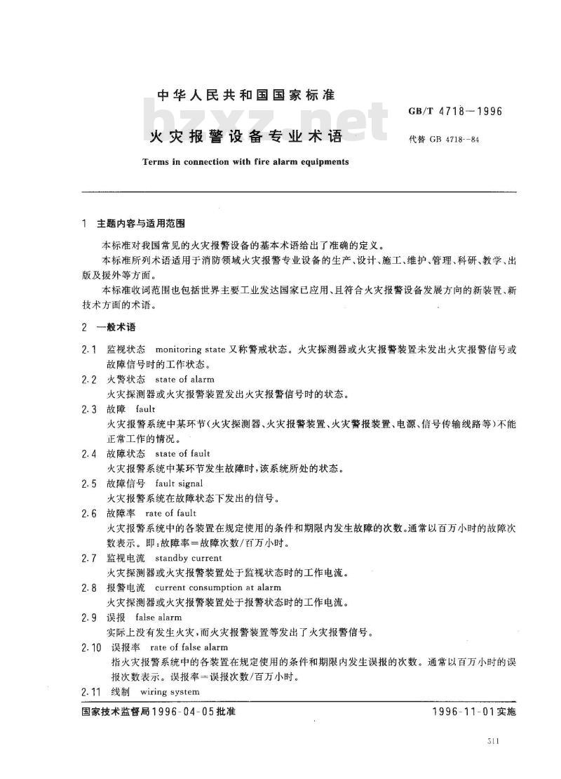 GB/T 4718-1996 火灾报警设备专业术语
