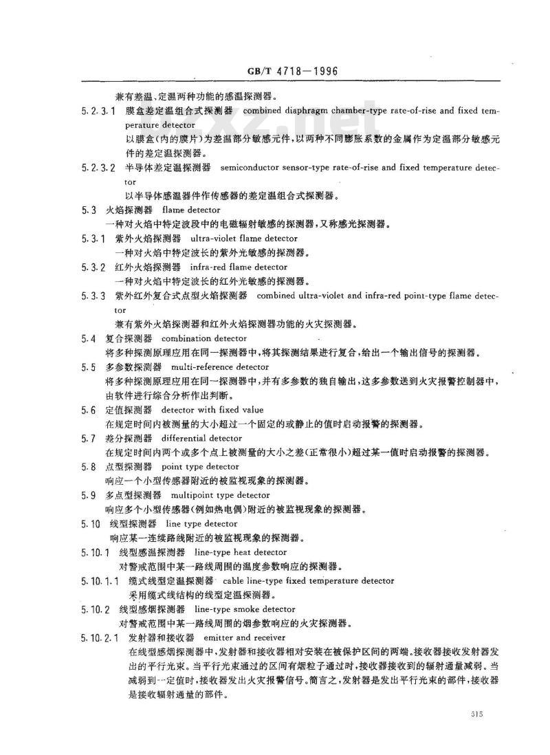 GB/T 4718-1996 火灾报警设备专业术语