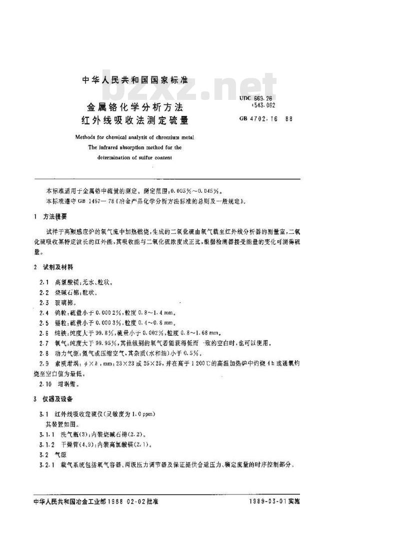 GB/T 4702.16-1988 金属铬化学分析方法 红外线吸收法测定硫量