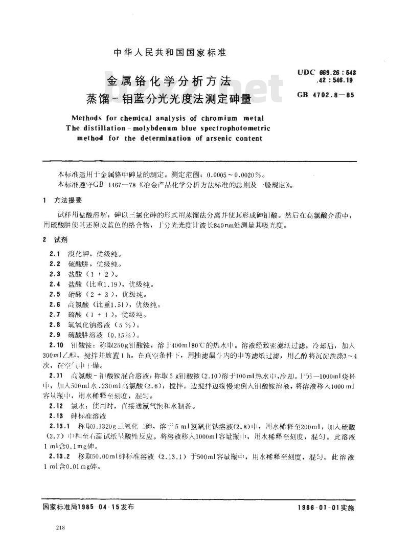 GB/T 4702.8-1985 金属铬化学分析方法 蒸馏-钼蓝分光光度法测定砷量