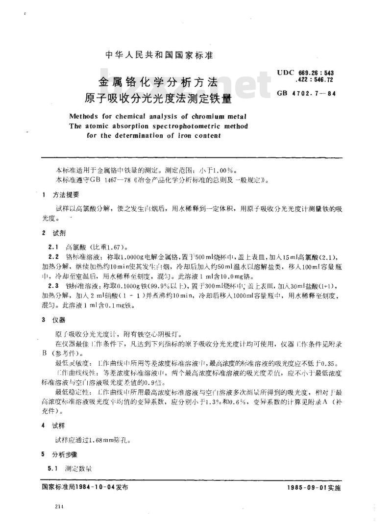 GB/T 4702.7-1984 金属铬化学分析方法 原子吸收分光光度法测定铁量