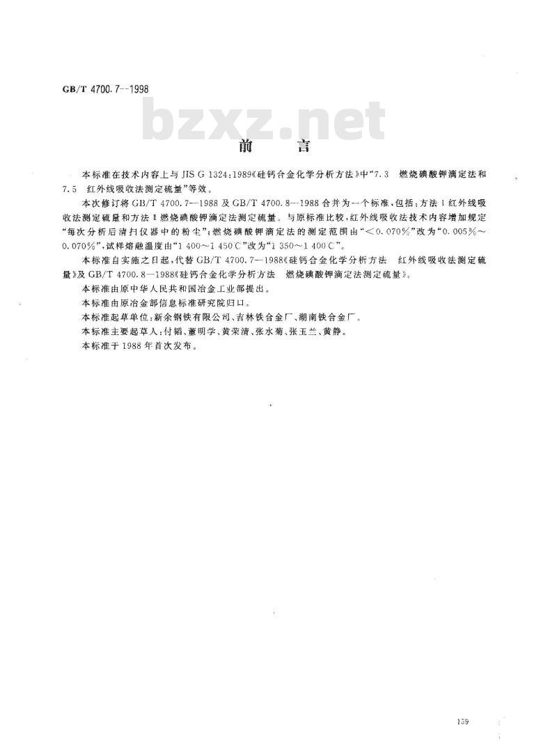 GB/T 4700.7-1998 硅钙合金化学分析方法 红外线吸收法和燃烧碘酸钾滴定法 测定硫量