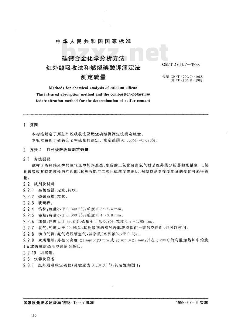 GB/T 4700.7-1998 硅钙合金化学分析方法 红外线吸收法和燃烧碘酸钾滴定法 测定硫量