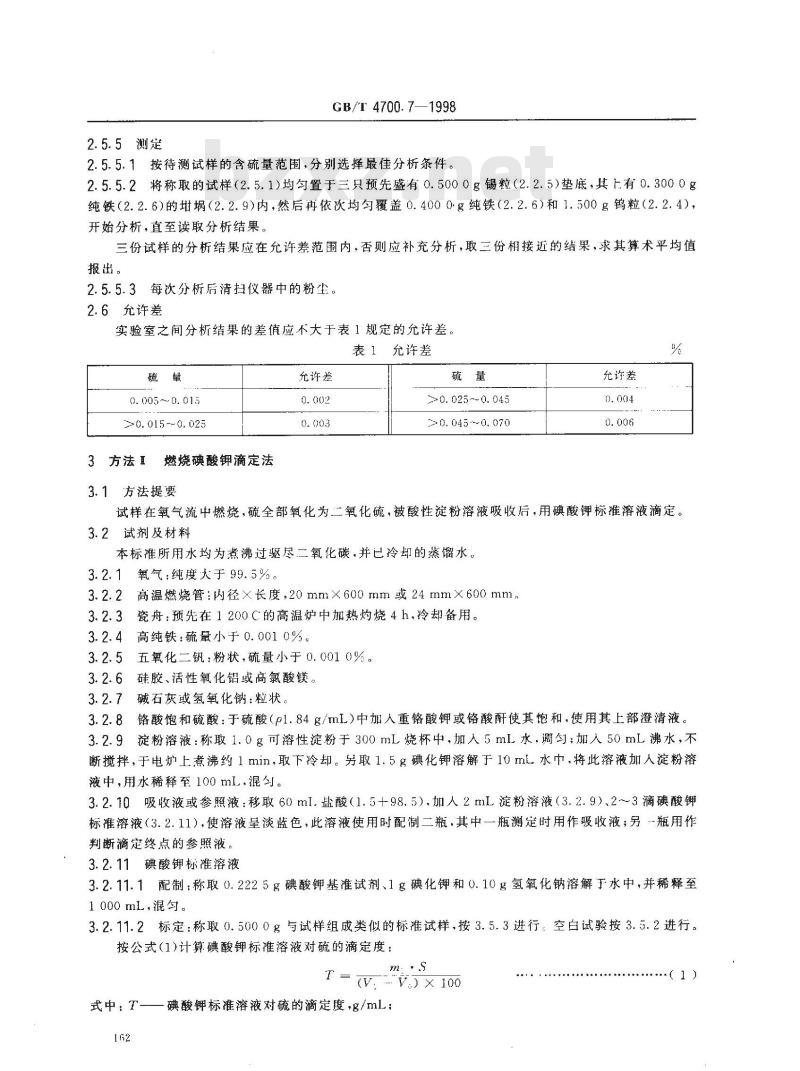 GB/T 4700.7-1998 硅钙合金化学分析方法 红外线吸收法和燃烧碘酸钾滴定法 测定硫量