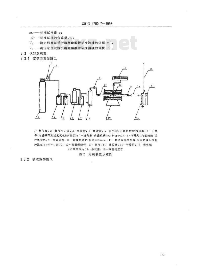 GB/T 4700.7-1998 硅钙合金化学分析方法 红外线吸收法和燃烧碘酸钾滴定法 测定硫量