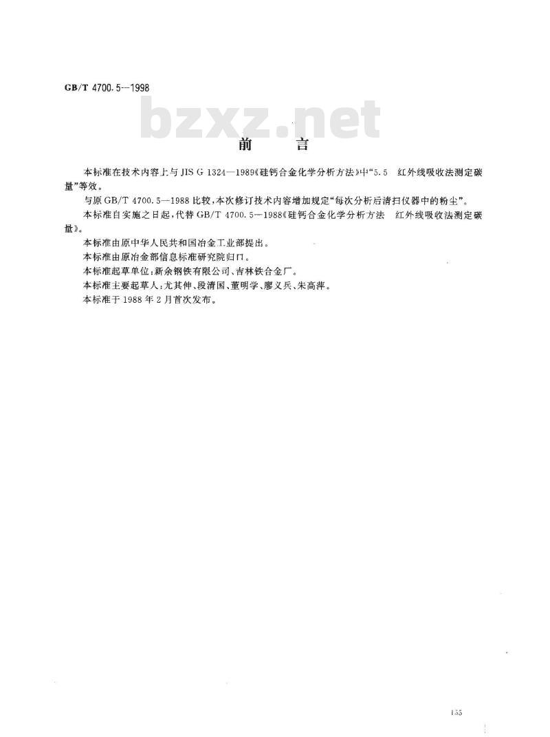 GB/T 4700.5-1998 硅钙合金化学分析方法 红外线吸收法测定碳量