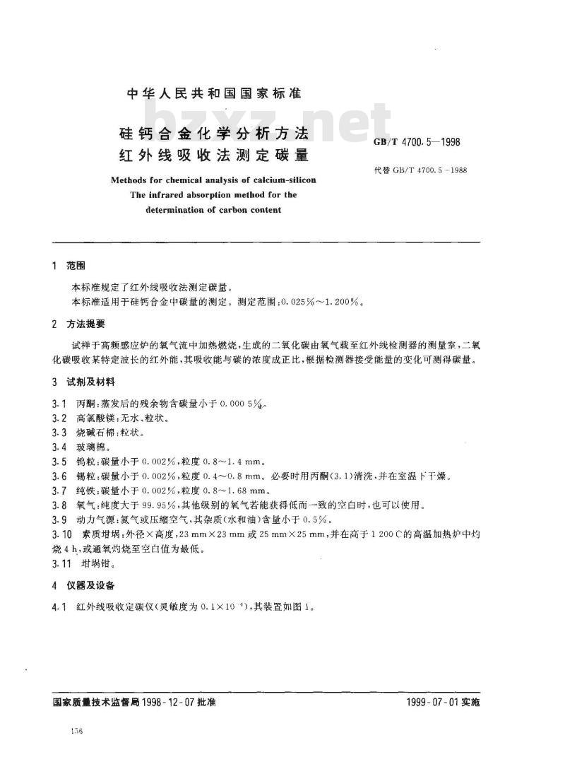 GB/T 4700.5-1998 硅钙合金化学分析方法 红外线吸收法测定碳量