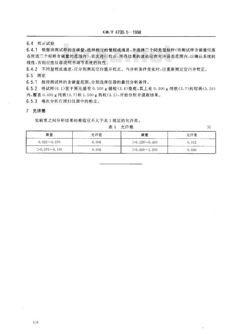 GB/T 4700.5-1998 硅钙合金化学分析方法 红外线吸收法测定碳量