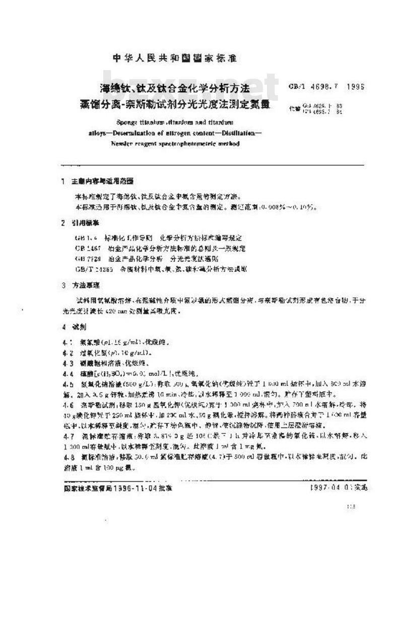 GB/T 4698.7-1996 海绵钛、钛及钛合金化学分析方法 蒸馏分离-奈斯勒试剂分光光度法测定氮量