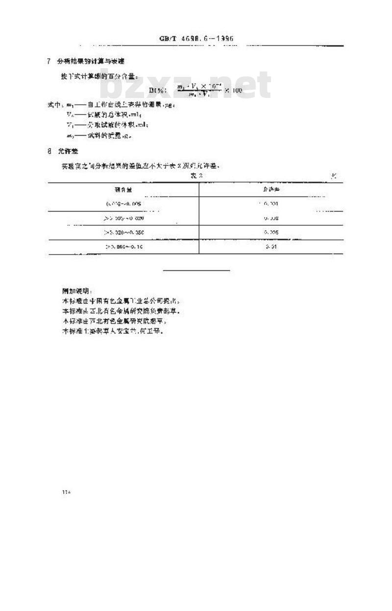GB/T 4698.7-1996 海绵钛、钛及钛合金化学分析方法 蒸馏分离-奈斯勒试剂分光光度法测定氮量