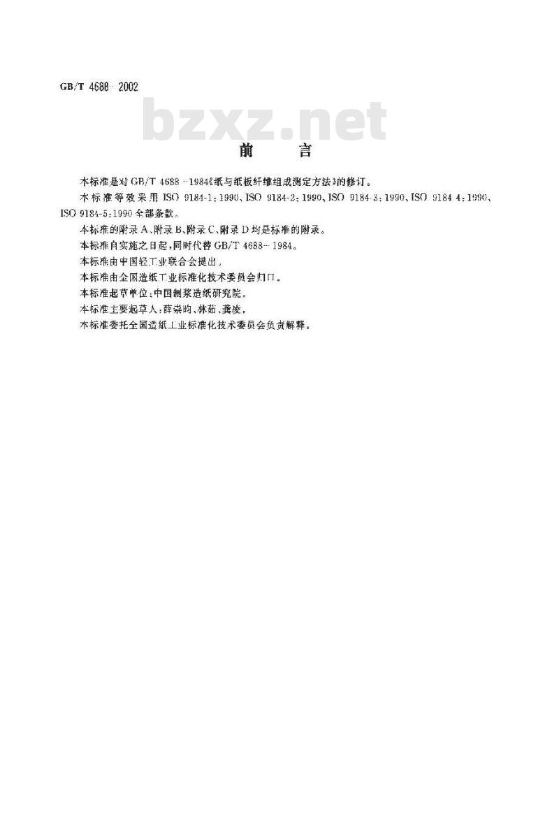 GB/T 4688-2002 纸、纸板和纸浆纤维组成的分析