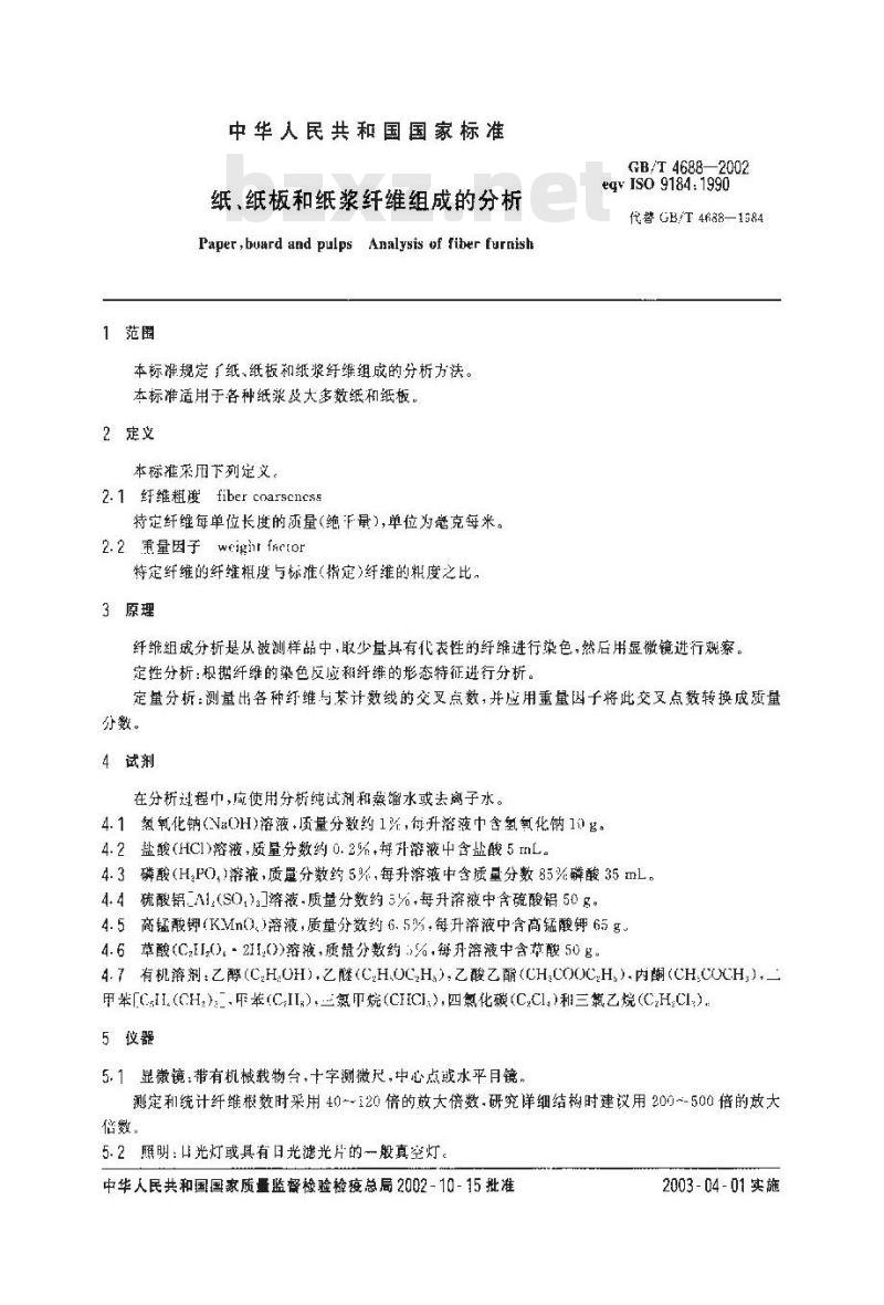 GB/T 4688-2002 纸、纸板和纸浆纤维组成的分析