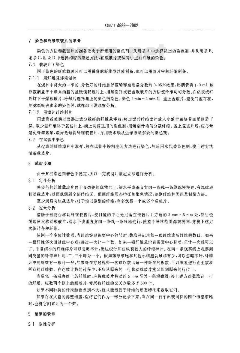 GB/T 4688-2002 纸、纸板和纸浆纤维组成的分析