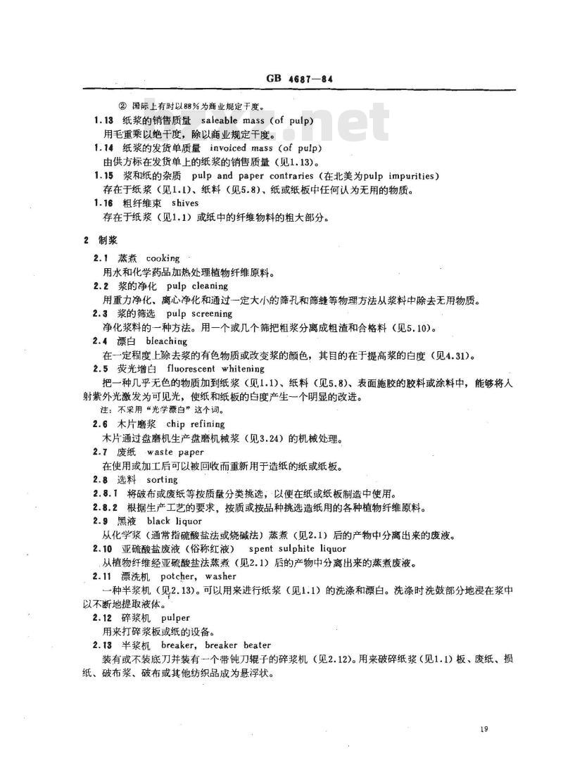 GB 4687-1984 纸、纸板、纸浆的术语第一部分