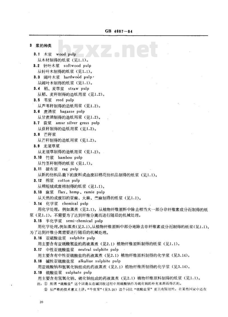GB 4687-1984 纸、纸板、纸浆的术语第一部分