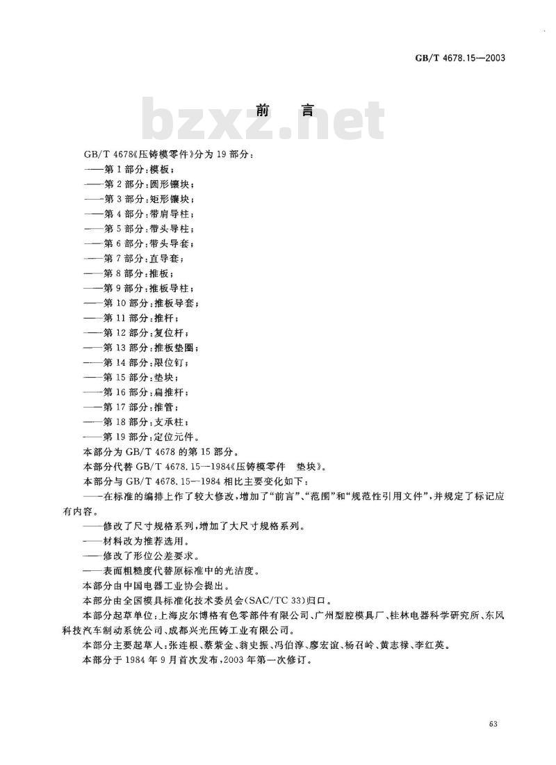 GB/T 4678.15-2003 压铸模零件 第15部分: 垫快